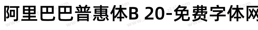 阿里巴巴普惠体B 20字体转换